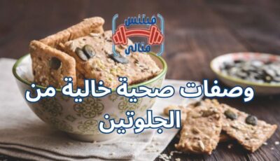 وصفات صحية خالية من الجلوتين