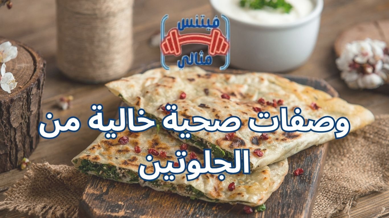 وصفات صحية خالية من الجلوتين