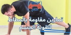 تمارين مقاومة بالمطاط لتقوية الجسم