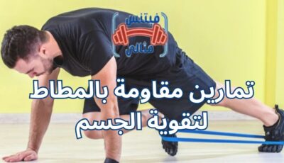 تمارين مقاومة بالمطاط لتقوية الجسم
