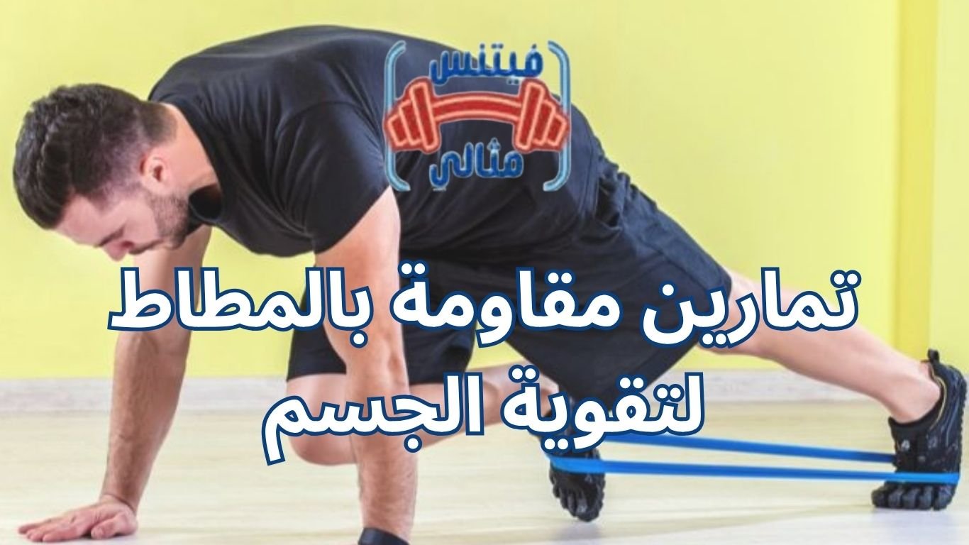 تمارين مقاومة بالمطاط لتقوية الجسم