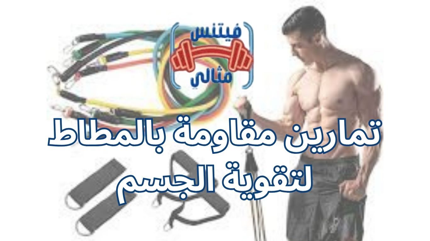 تمارين مقاومة بالمطاط لتقوية الجسم
