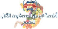 أطعمة تهدئ المعدة بعد الأكل الدسم