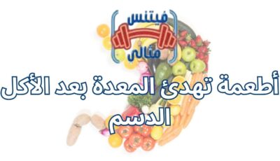 أطعمة تهدئ المعدة بعد الأكل الدسم