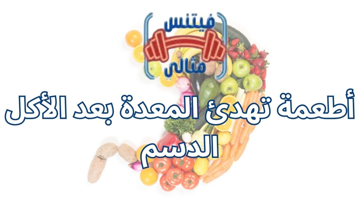 أفضل 5 مكملات غذائية لزيادة الوزن بسعر مناسب 2026 27 1 أطعمة تهدئ المعدة بعد الأكل الدسم