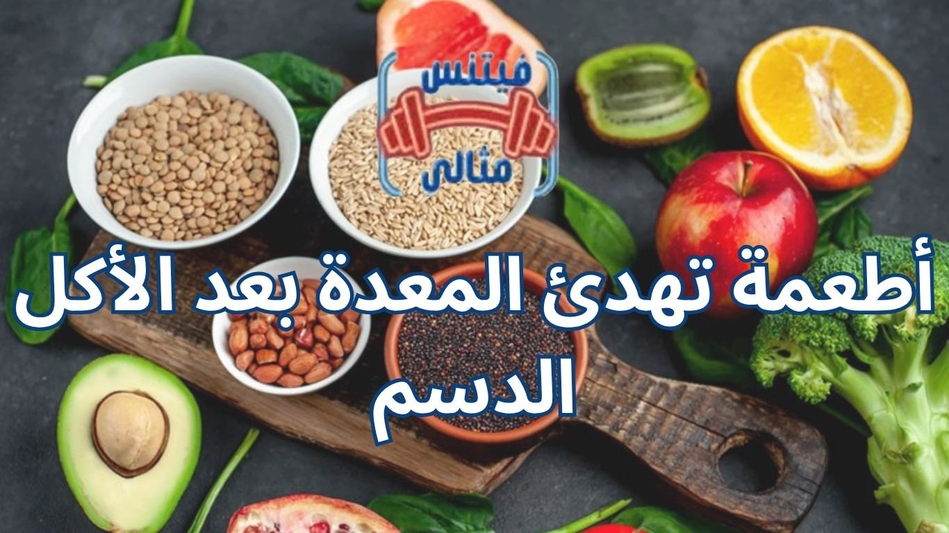 أفضل 5 مكملات غذائية لزيادة الوزن بسعر مناسب 2026 28 1 أطعمة تهدئ المعدة بعد الأكل الدسم