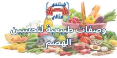 وصفات طبيعية لتحسين الهضم