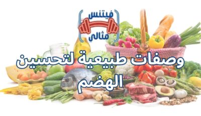 وصفات طبيعية لتحسين الهضم