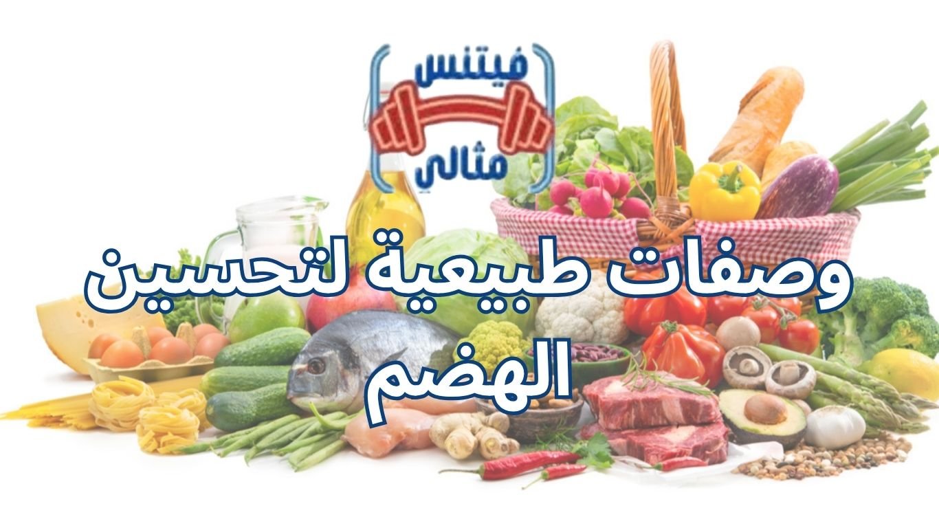 أفضل 5 مكملات غذائية لزيادة الوزن بسعر مناسب 2026 29 1 وصفات طبيعية لتحسين الهضم