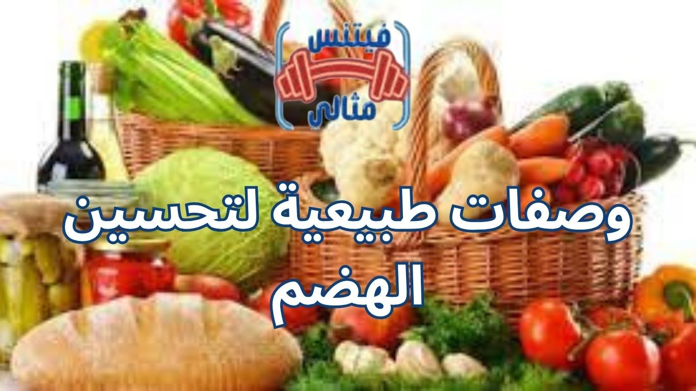 أفضل 5 مكملات غذائية لزيادة الوزن بسعر مناسب 2026 30 1 وصفات طبيعية لتحسين الهضم