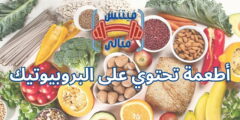 أطعمة تحتوي على البروبيوتيك