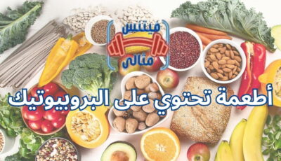 أطعمة تحتوي على البروبيوتيك