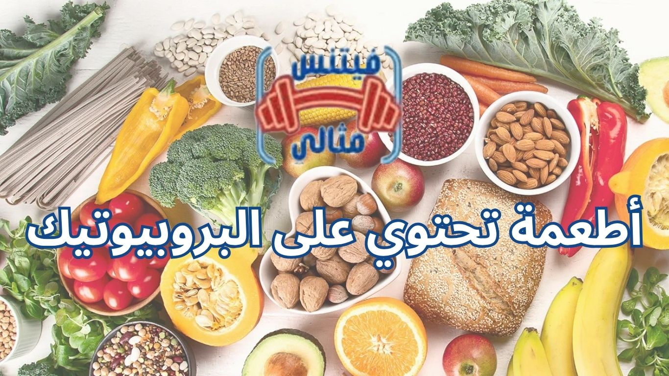 أفضل 5 مكملات غذائية لزيادة الوزن بسعر مناسب 2026 31 1 أطعمة تحتوي على البروبيوتيك