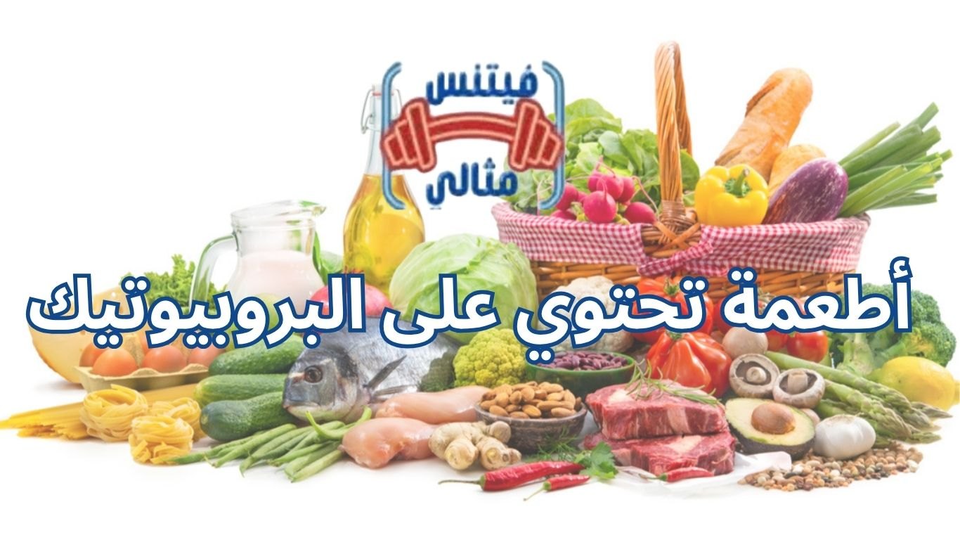 أفضل 5 مكملات غذائية لزيادة الوزن بسعر مناسب 2026 32 2 أطعمة تحتوي على البروبيوتيك