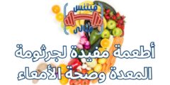 أطعمة مفيدة لجرثومة المعدة وصحة الأمعاء