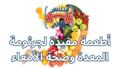 أطعمة مفيدة لجرثومة المعدة وصحة الأمعاء