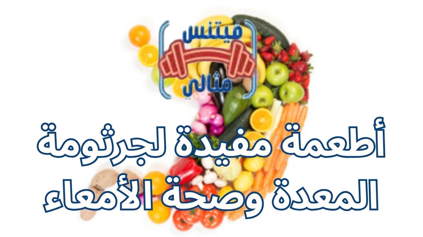 أفضل 5 مكملات غذائية لزيادة الوزن بسعر مناسب 2026 33 1 أطعمة مفيدة لجرثومة المعدة وصحة الأمعاء