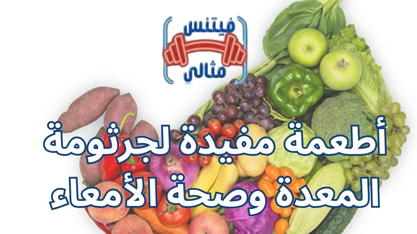 أفضل 5 مكملات غذائية لزيادة الوزن بسعر مناسب 2026 34 1 أطعمة مفيدة لجرثومة المعدة وصحة الأمعاء