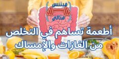 أطعمة تساهم في التخلص من الغازات والإمساك