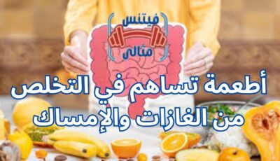 أطعمة تساهم في التخلص من الغازات والإمساك