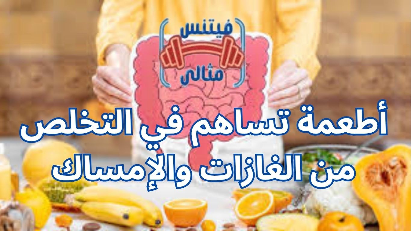 أطعمة تساهم في التخلص من الغازات والإمساك