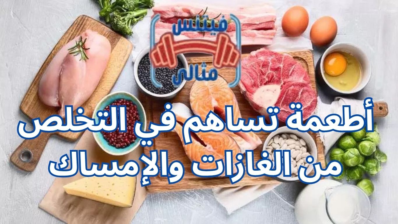 أطعمة تساهم في التخلص من الغازات والإمساك
