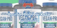 مكملات نباتية مناسبة للنباتيين