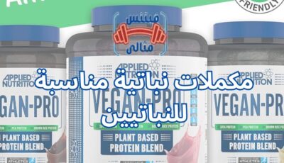 مكملات نباتية مناسبة للنباتيين
