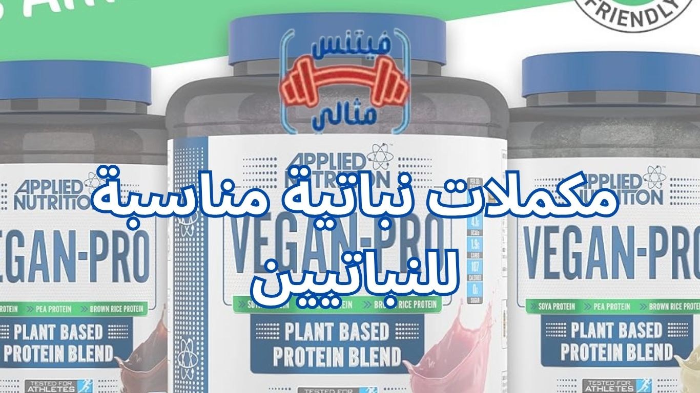 أفضل 5 مكملات غذائية لزيادة الوزن بسعر مناسب 2026 37 3 مكملات نباتية مناسبة للنباتيين