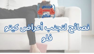 نصائح لتجنب أعراض كيتو فلو