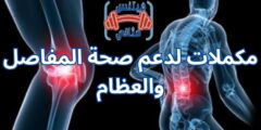 مكملات لدعم صحة المفاصل والعظام