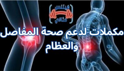 مكملات لدعم صحة المفاصل والعظام
