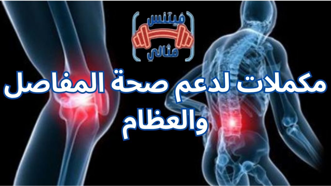 أفضل 5 مكملات غذائية لزيادة الوزن بسعر مناسب 2026 39 1 مكملات لدعم صحة المفاصل والعظام