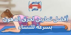 أفضل تمارين لحرق الدهون بسرعة للنساء