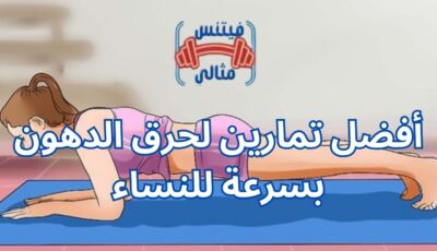 أفضل تمارين لحرق الدهون بسرعة للنساء أفضل تمارين لحرق الدهون بسرعة للنساء