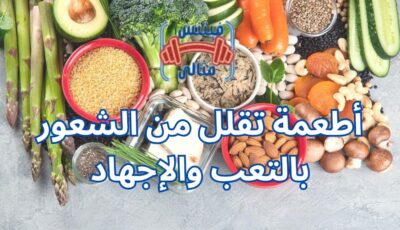 أطعمة تقلل من الشعور بالتعب والإجهاد أطعمة تقلل من الشعور بالتعب والإجهاد
