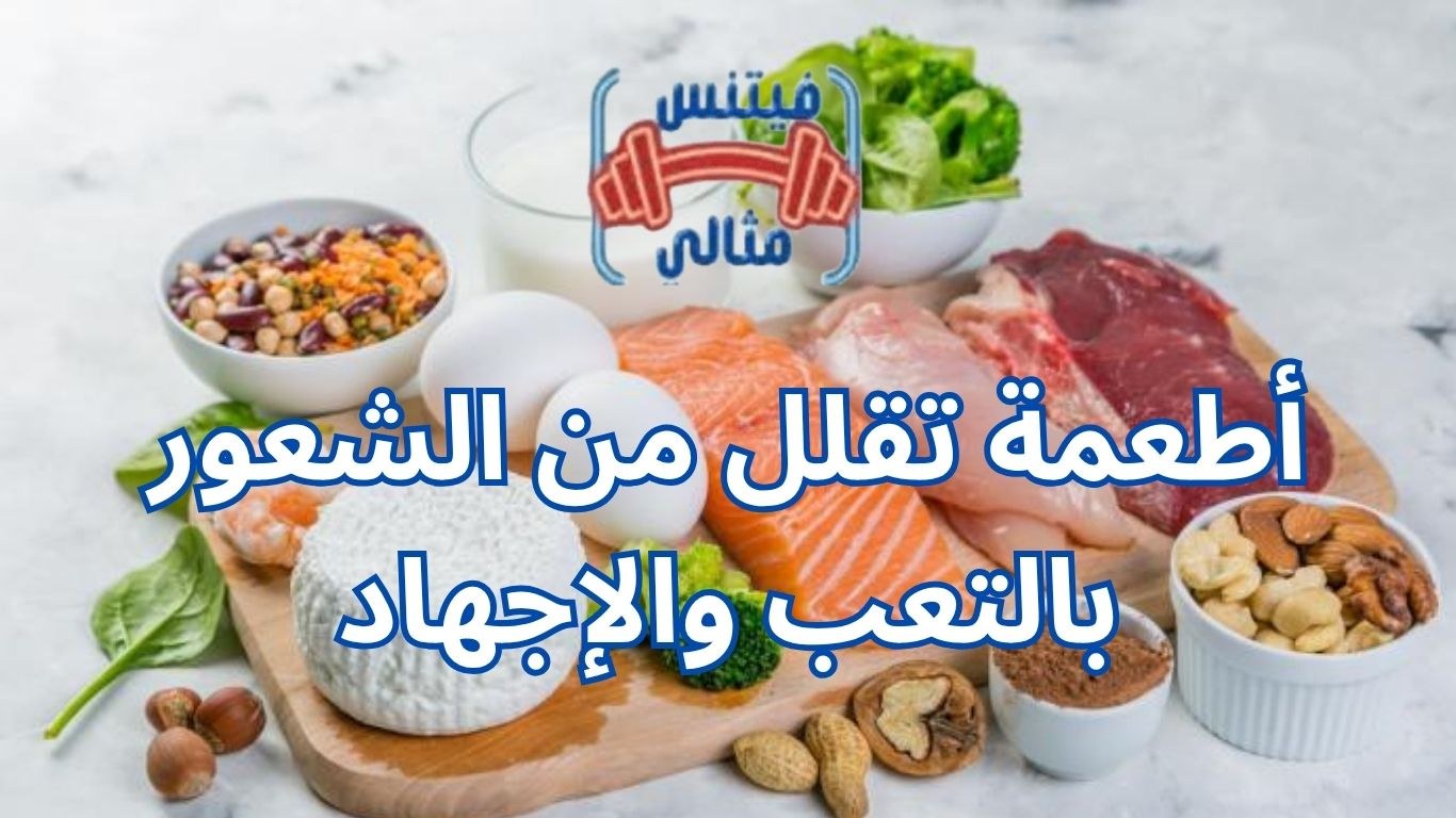أفضل 5 مكملات غذائية لزيادة الوزن بسعر مناسب 2026 43 1 أطعمة تقلل من الشعور بالتعب والإجهاد