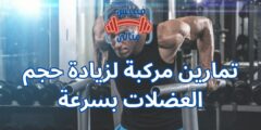 تمارين مركبة لزيادة حجم العضلات بسرعة