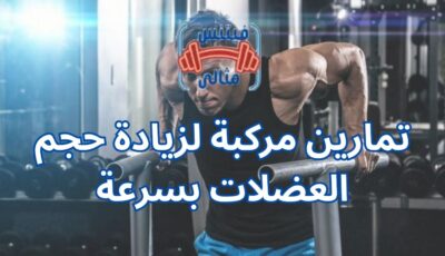 تمارين مركبة لزيادة حجم العضلات بسرعة تمارين مركبة لزيادة حجم العضلات بسرعة