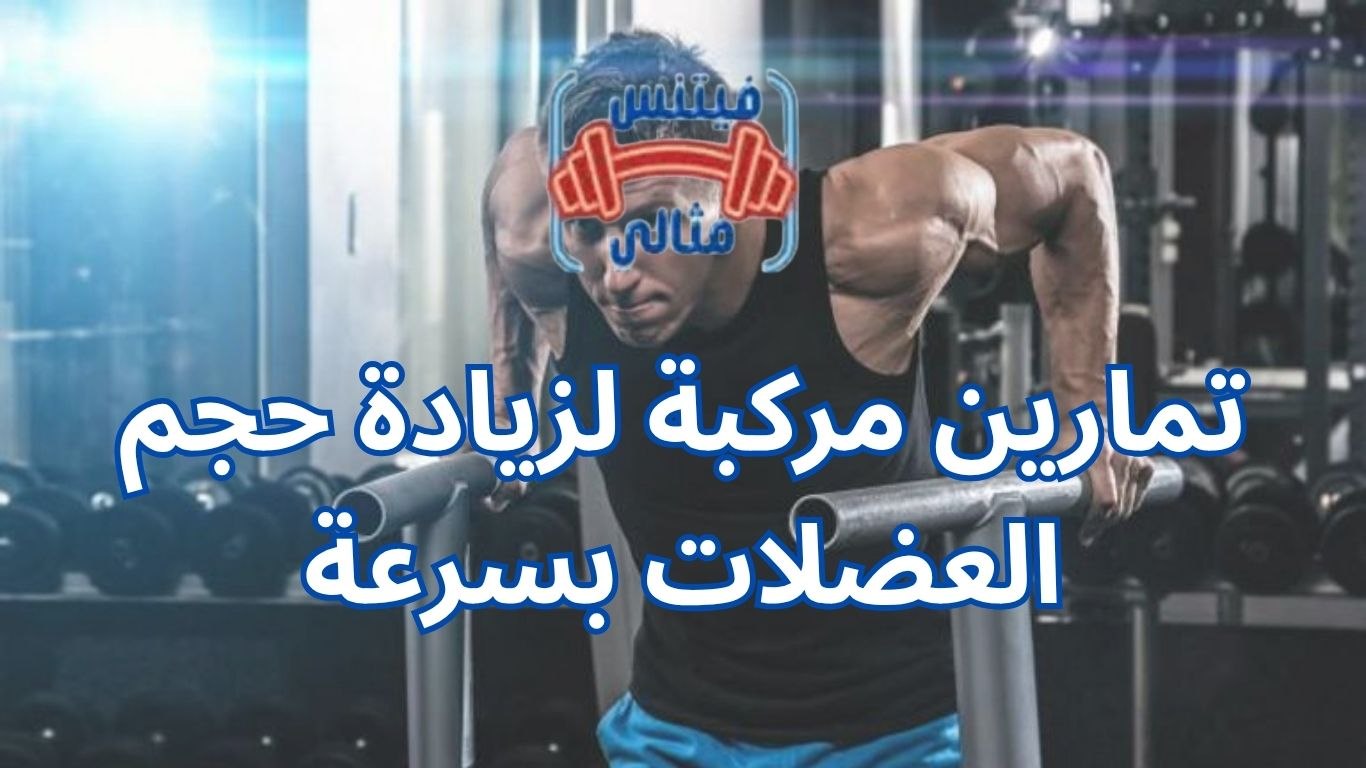 أفضل 5 مكملات غذائية لزيادة الوزن بسعر مناسب 2026 44 1 تمارين مركبة لزيادة حجم العضلات بسرعة