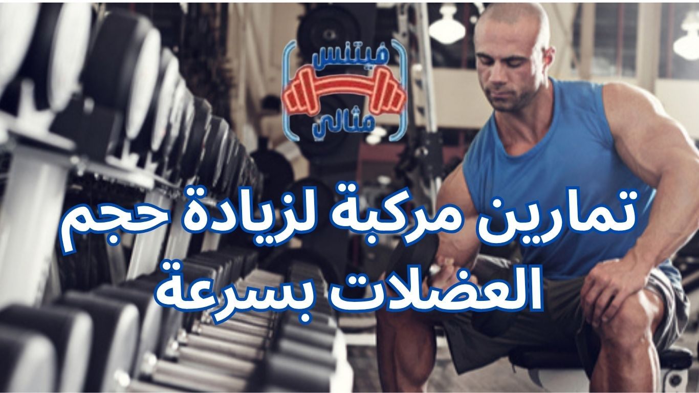 أفضل 5 مكملات غذائية لزيادة الوزن بسعر مناسب 2026 45 1 تمارين مركبة لزيادة حجم العضلات بسرعة