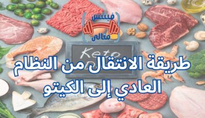 طريقة الانتقال من النظام العادي إلى الكيتو