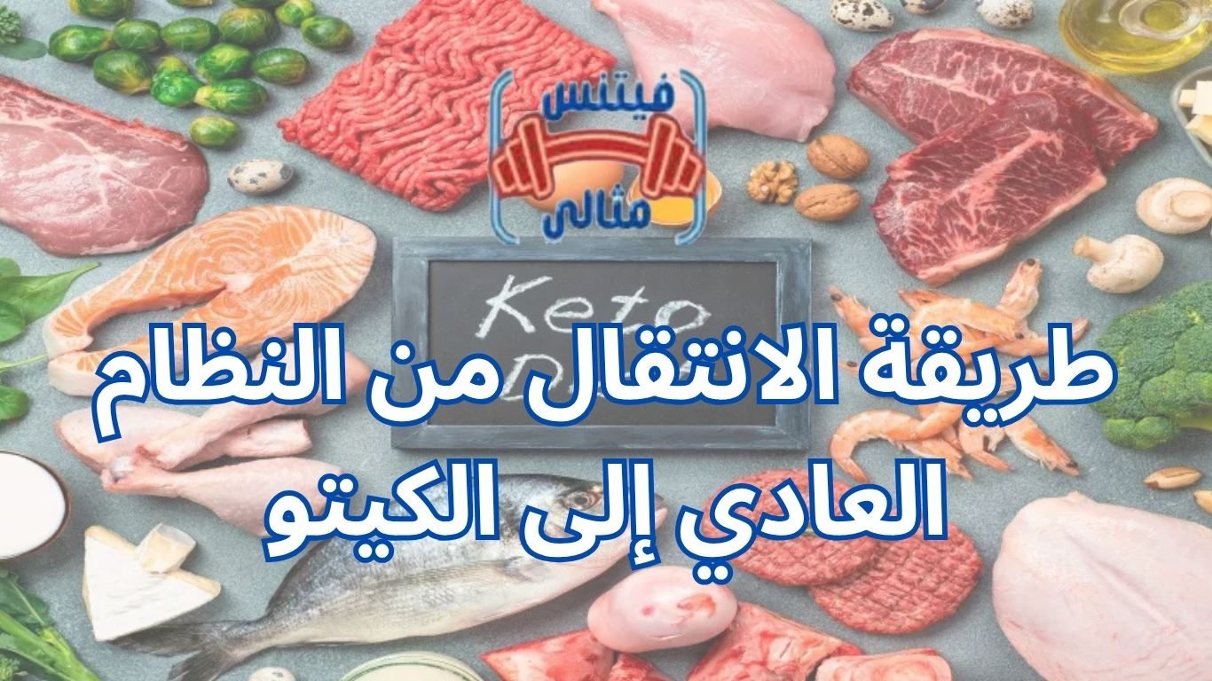 طريقة الانتقال من النظام العادي إلى الكيتو