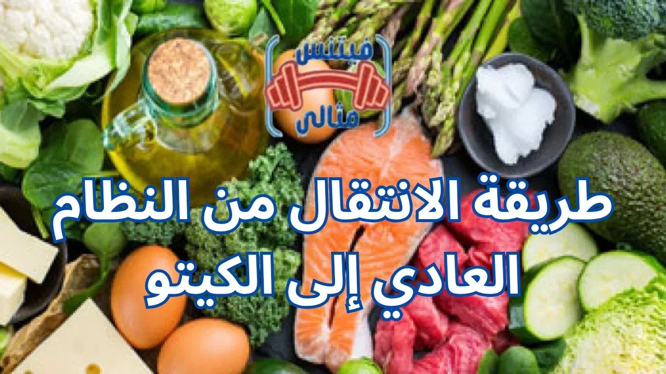 طريقة الانتقال من النظام العادي إلى الكيتو