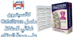 كالسيترون Calcitron مكمل غذائي للحفاظ على صحة العظام