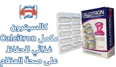 كالسيترون Calcitron مكمل غذائي للحفاظ على صحة العظام