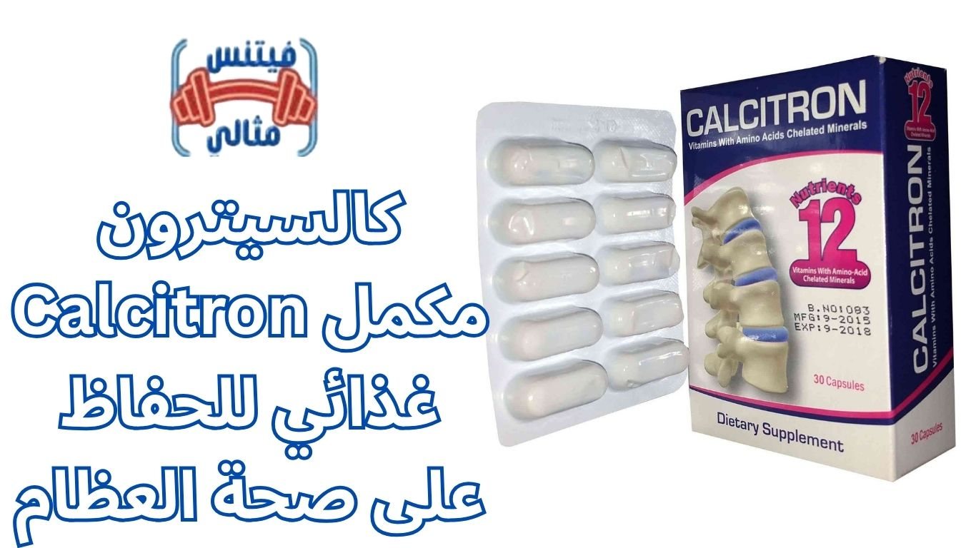 أفضل 5 مكملات غذائية لزيادة الوزن بسعر مناسب 2026 2025 11 14T180230.633 1 كالسيترون Calcitron مكمل غذائي للحفاظ على صحة العظام