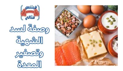 وصفة لسد الشهية وتصغير المعدة وصفة لسد الشهية وتصغير المعدة