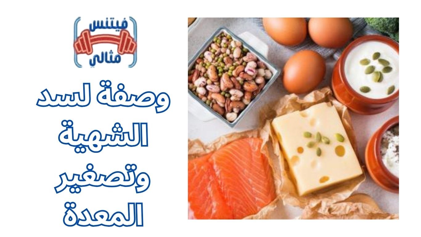 أفضل 5 مكملات غذائية لزيادة الوزن بسعر مناسب 2026 2025 11 16T141742.793 1 وصفة لسد الشهية وتصغير المعدة