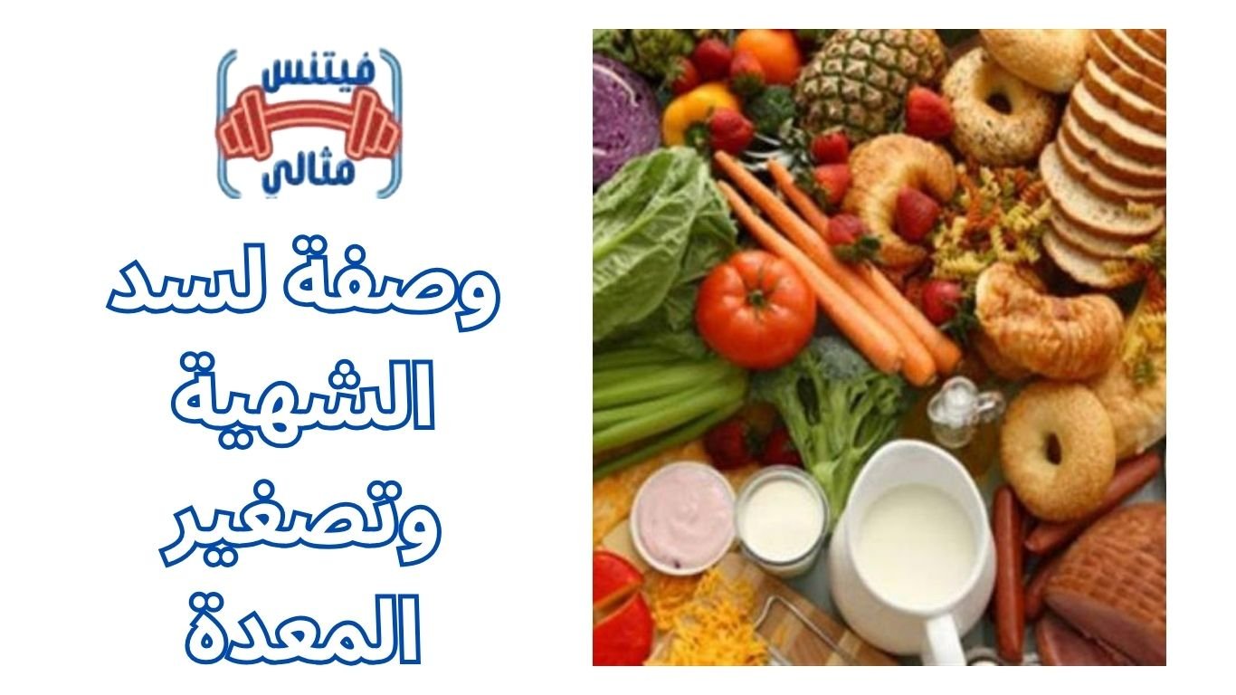 أفضل 5 مكملات غذائية لزيادة الوزن بسعر مناسب 2026 2025 11 16T142002.090 1 وصفة لسد الشهية وتصغير المعدة